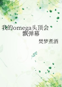 我的omega很强原声