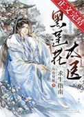 黑莲花太医求生指南漫画