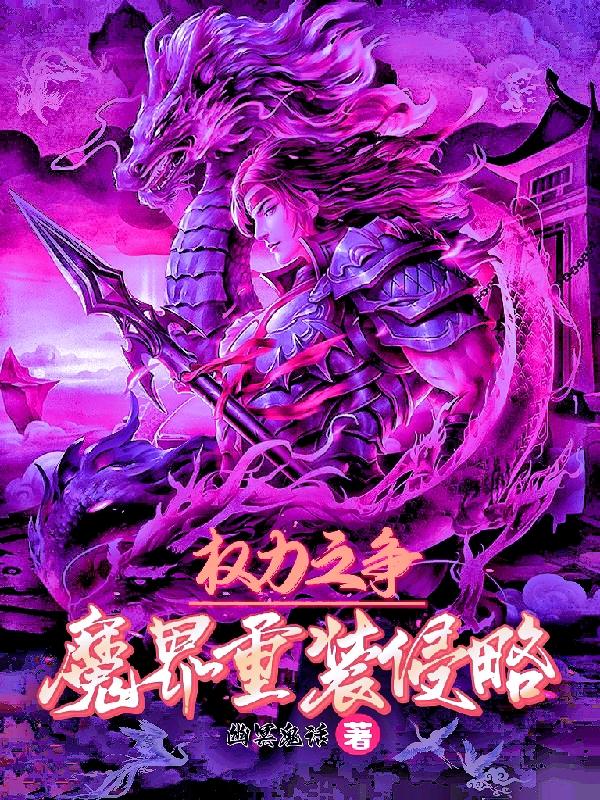 魔界入侵大战