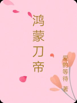鸿蒙刀尊全文免费阅读小说