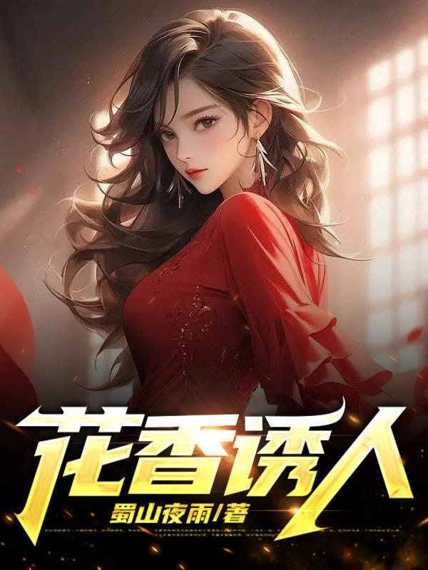 花香诱人的婉柔小说完结了吗