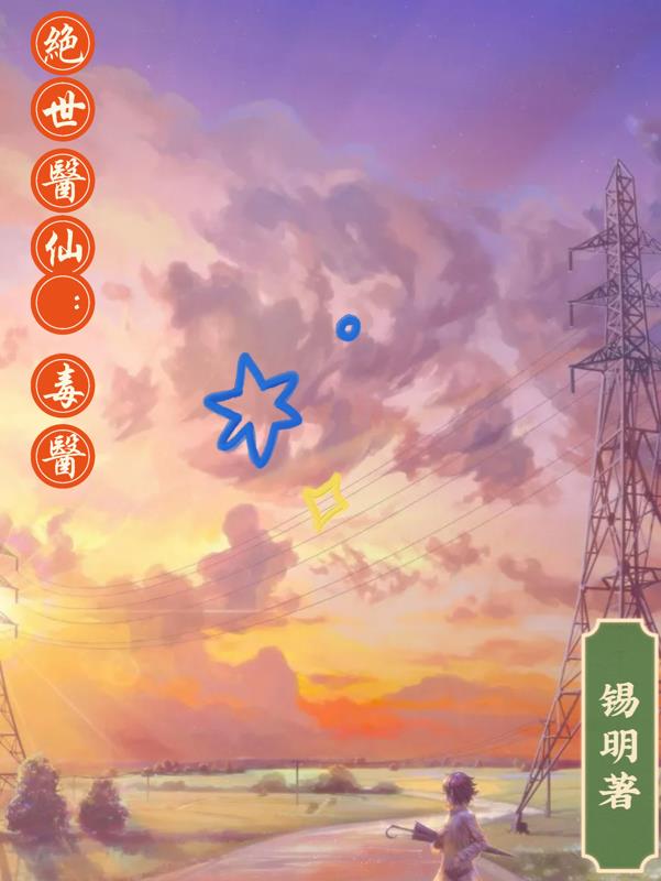 绝世医仙 小说