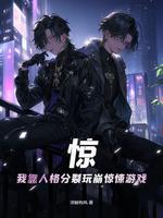 恐怖游戏人格分裂steam