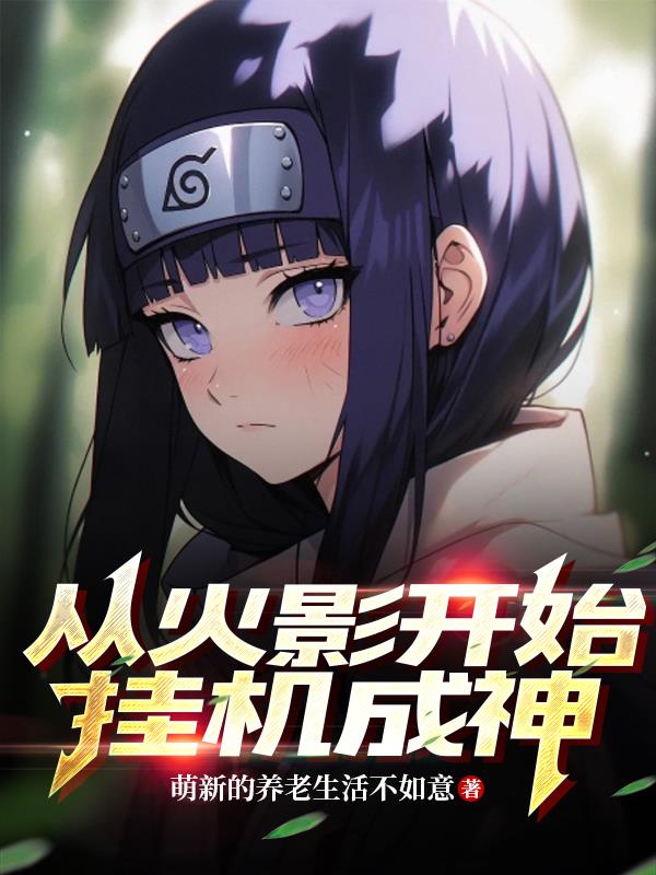 从火影开始的涅茧利牌
