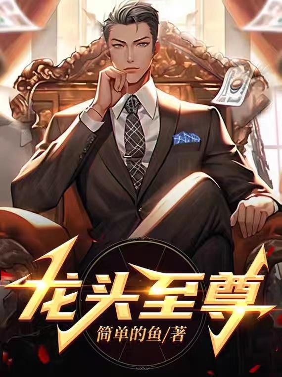 龙头独家策略