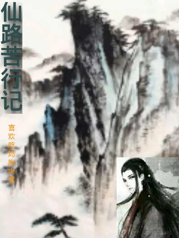 仙路奇缘小说