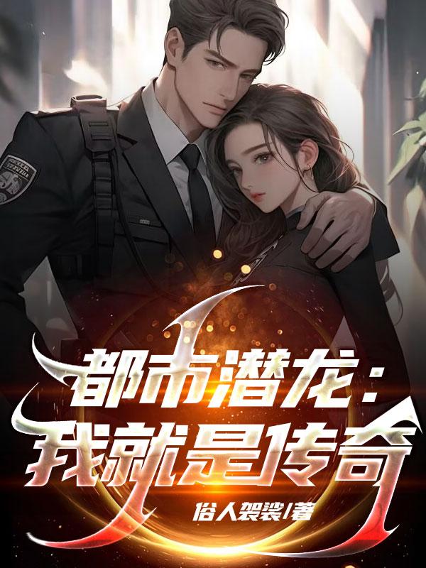 都市潜龙完整小说