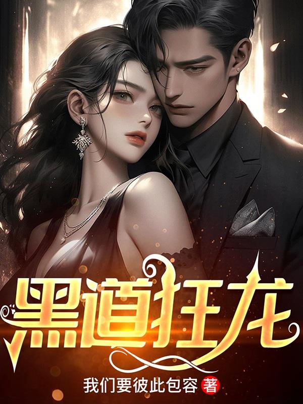 黑道狂少全集免费阅读