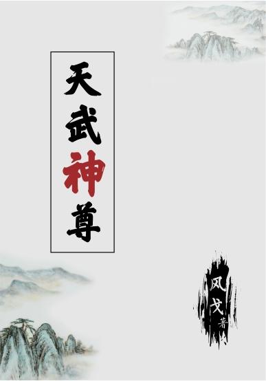 天武神尊小说免费阅读全文