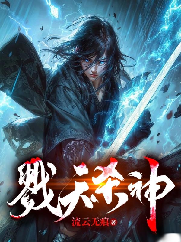 戮天神王是哪个小说