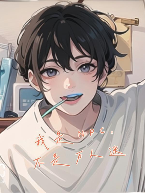 成为npc后变万人迷
