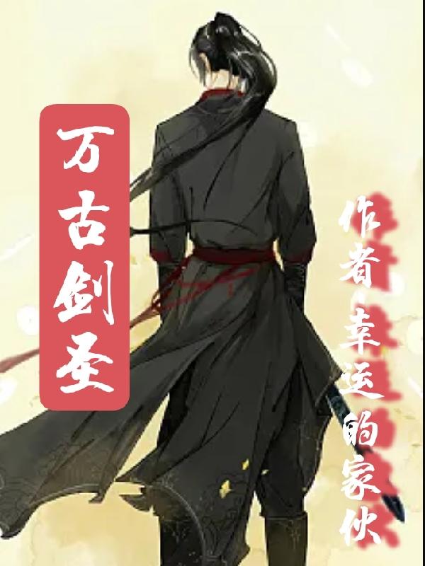 万古剑神27集