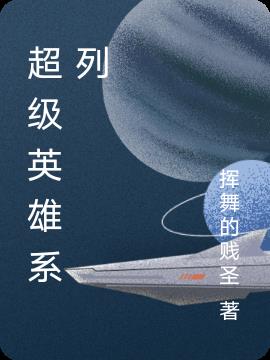 超级英雄系列动画