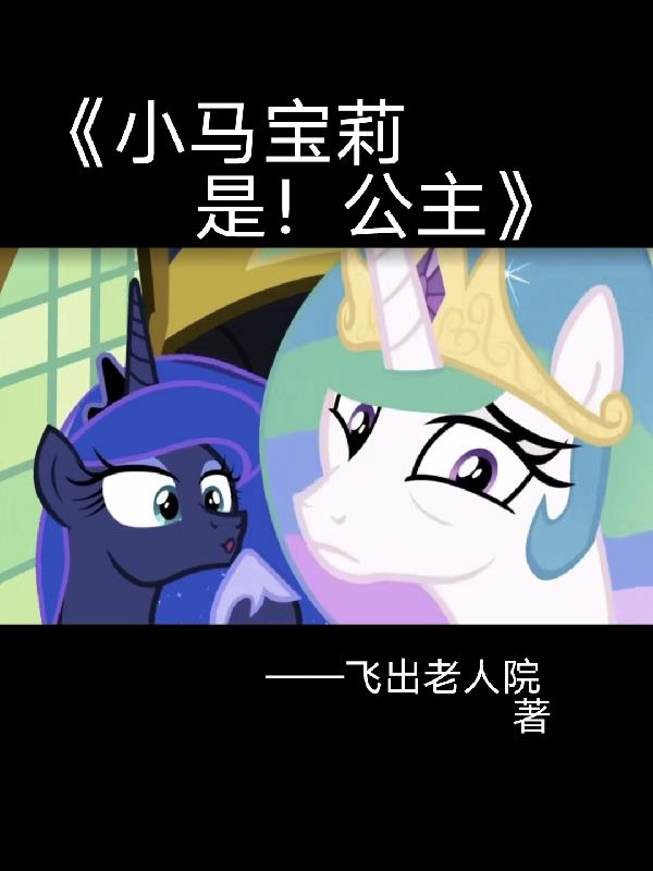 小马宝莉是人吗