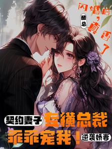 亿万总裁的契约甜妻免费阅读