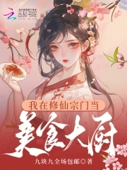 我在修仙界发展美食免费阅读