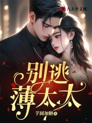 薄太太你别想逃完整版
