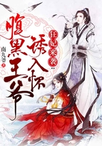 狂妃嚣张腹黑王爷诱入怀