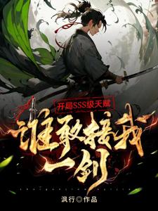 开局sss级天赋连神都敢偷