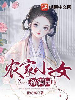 农家小福女 周满