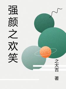 强颜为笑的意思