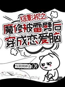 综影视之炮灰逆袭路