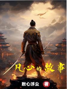 凡心的小说