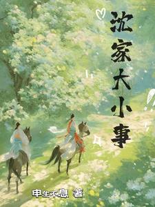 沈家大小姐全集完整版免费观看