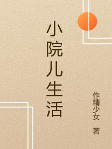小院儿用的晾衣架
