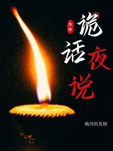 诡话奇谈有声小说在线免费收听