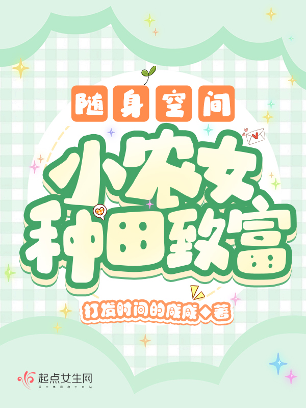 随身空间农女种田好悠闲