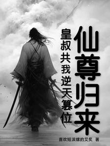 仙尊归来小说免费阅读