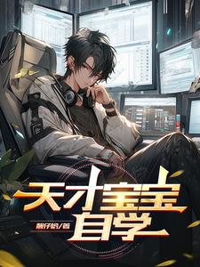 天才宝宝神医娘亲免费阅读全文