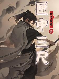 匣中少女动漫