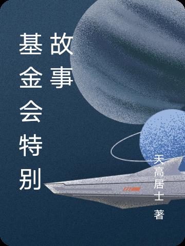 基金会特勤队高燃短片真人