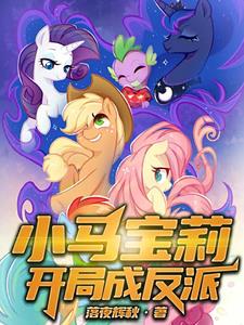 把小马宝莉画成反派