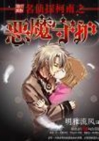 名侦探柯南恶魔守护小说
