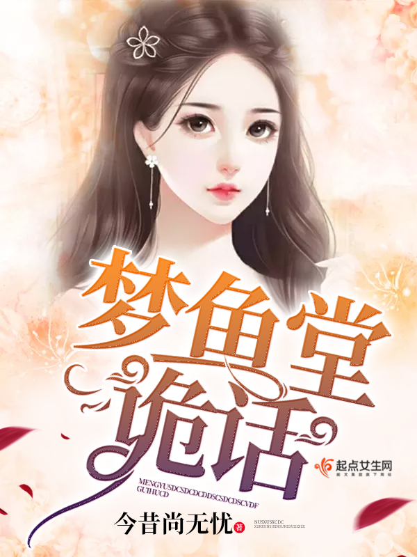 梦鱼文化有限公司董事长