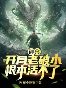 御兽开局觉醒sss级天赋