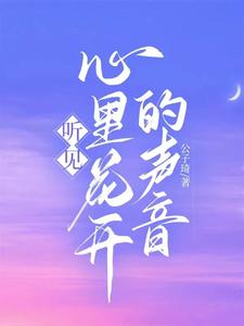 心听花开的声音