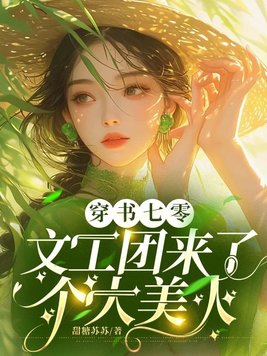 七零之文工团的大美人免费阅读