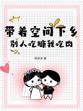 带着空间到农家小说
