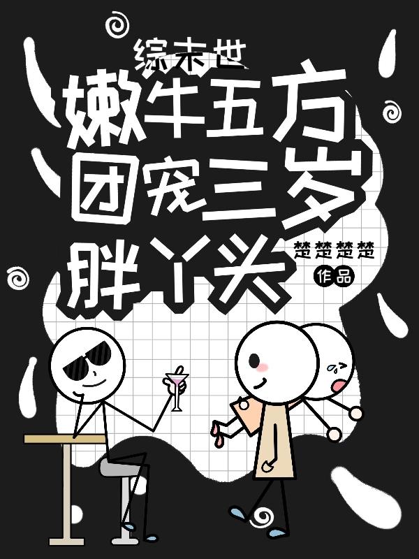 嫩牛五方寒假