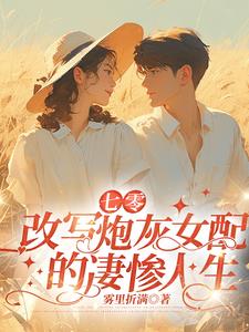 七零炮灰女配