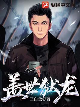 盖世龙蛇