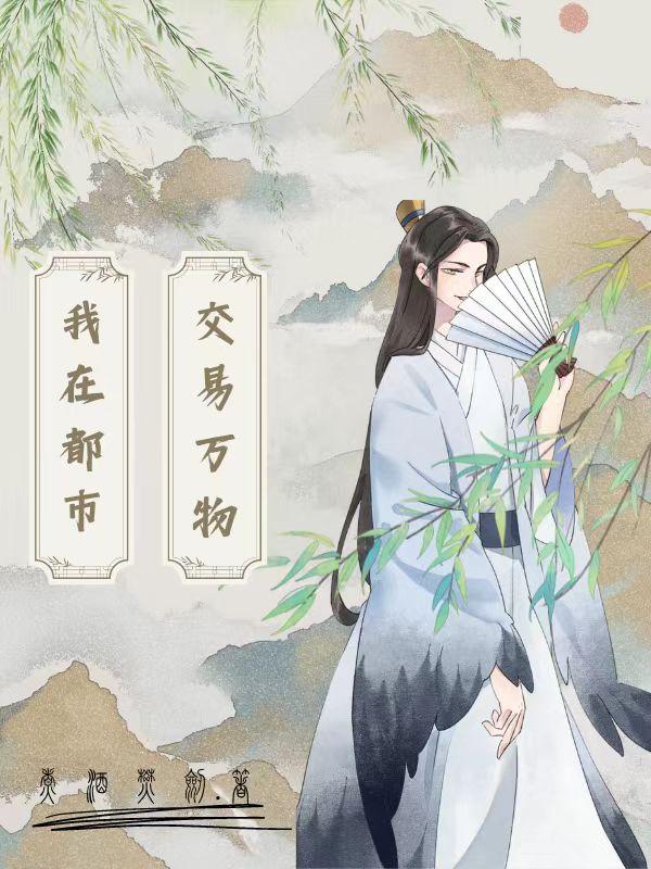 我在都市卖万界商品
