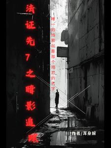 法证先锋7解说全集