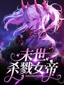 末世丧尸女帝小说