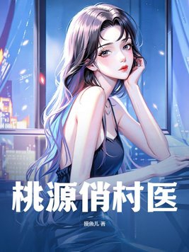 桃源村医江凡