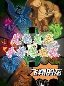 灵气复苏降妖除魔